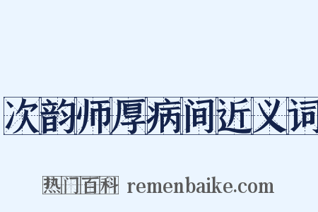 次韵师厚病间近义词是什么意思的图片